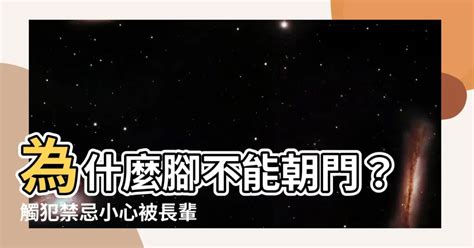 為什麼不能腳朝門|腳可以對門嗎？破解風水迷思，解開「腳對門」之謎